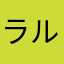 ラルスAD