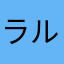 ラルセンゲレラ