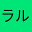 ラルトスなかたらな
