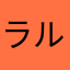 ラルド45