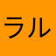 ラルフはー