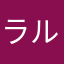 ラルフローレン神
