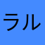 ラルフ19450815