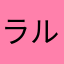 ラルレ