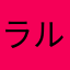 ラル坊