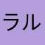 ラルR35