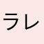 ラレ