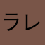 ラレフレロ