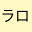ラロトンガの道