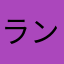 ランあと