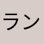 ランかかか