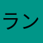 ランごんだ