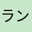 ランちゃ