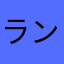 ランでぶぅ