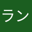 ランは凄いの