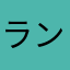 ランウェイチャンネルあかさあかあ