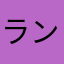 ランウェイ65