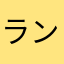 ランエボＪｒ．