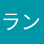 ランカ(^^)