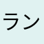ランキングループ