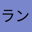 ランクやだやだ