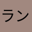 ランクルス