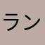ランクルcoco