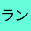 ランク０