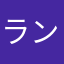 ランク1462です
