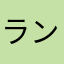 ランク4