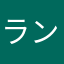 ランク71