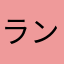 ラングリアード45638
