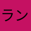 ランス52