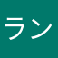 ランタス
