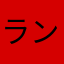 ランダムあ