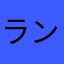 ランダムななにか