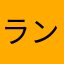 ランダムなオレンジ