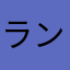 ランダムなダイス