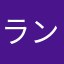 ランダムバジル