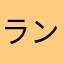 ランツマ