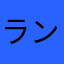 ランデックス