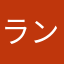 ランデブース