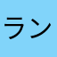 ランデブー松村