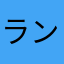 ランデボ〜