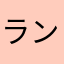 ランデルマンJr.