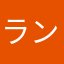 ランドクルーザーさん