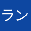 ランドセルおにぎり