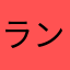 ランドセルら