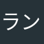ランドセル重すぎロックンロール