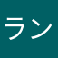 ランドマークくん